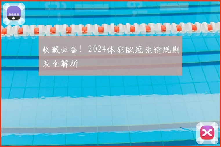 收藏必备！2024体彩欧冠竞猜规则表全解析