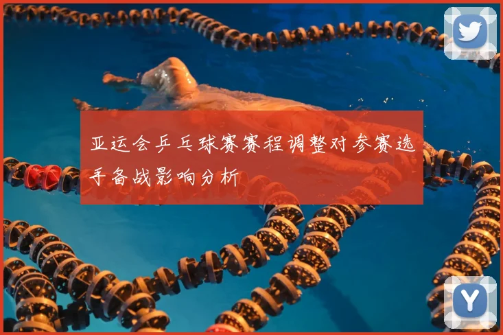 亚运会乒乓球赛赛程调整对参赛选手备战影响分析