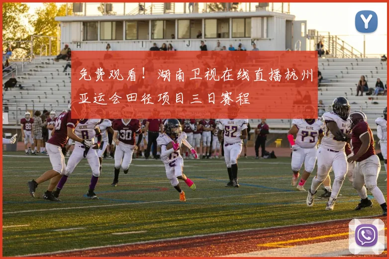 免费观看!湖南卫视在线直播杭州亚运会田径项目三日赛程