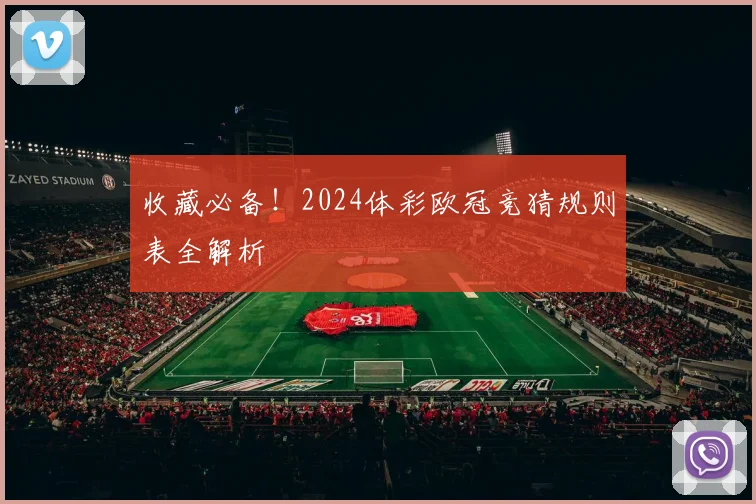 收藏必备！2024体彩欧冠竞猜规则表全解析